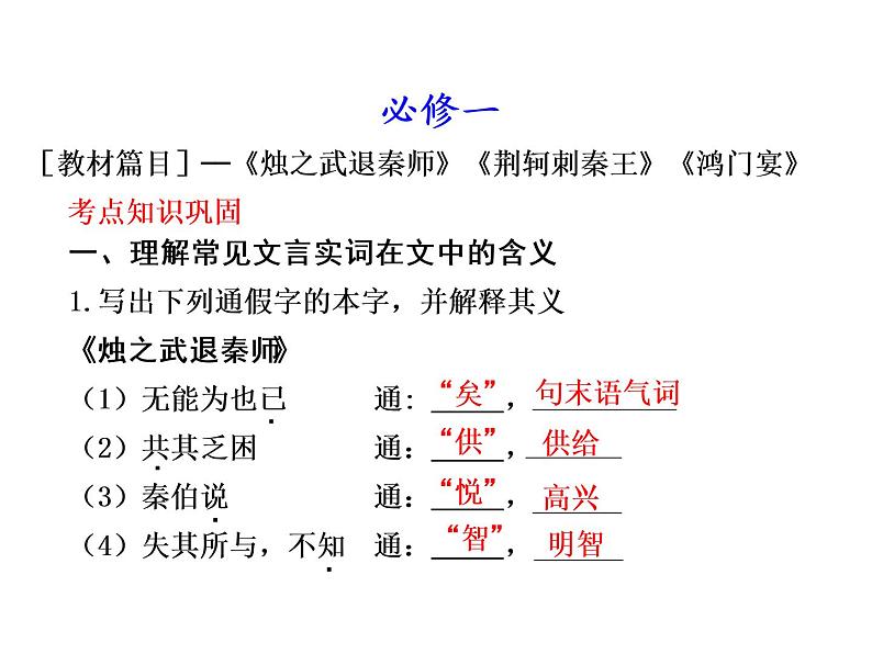 高考语文复习----高中语文必修(1-5)教材 文言文知识梳理（人教版）（课件版） (1)第2页