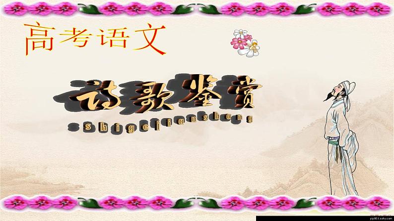 高考语文复习----诗歌鉴赏第6讲 鉴赏技巧（122张） (1)课件PPT第1页