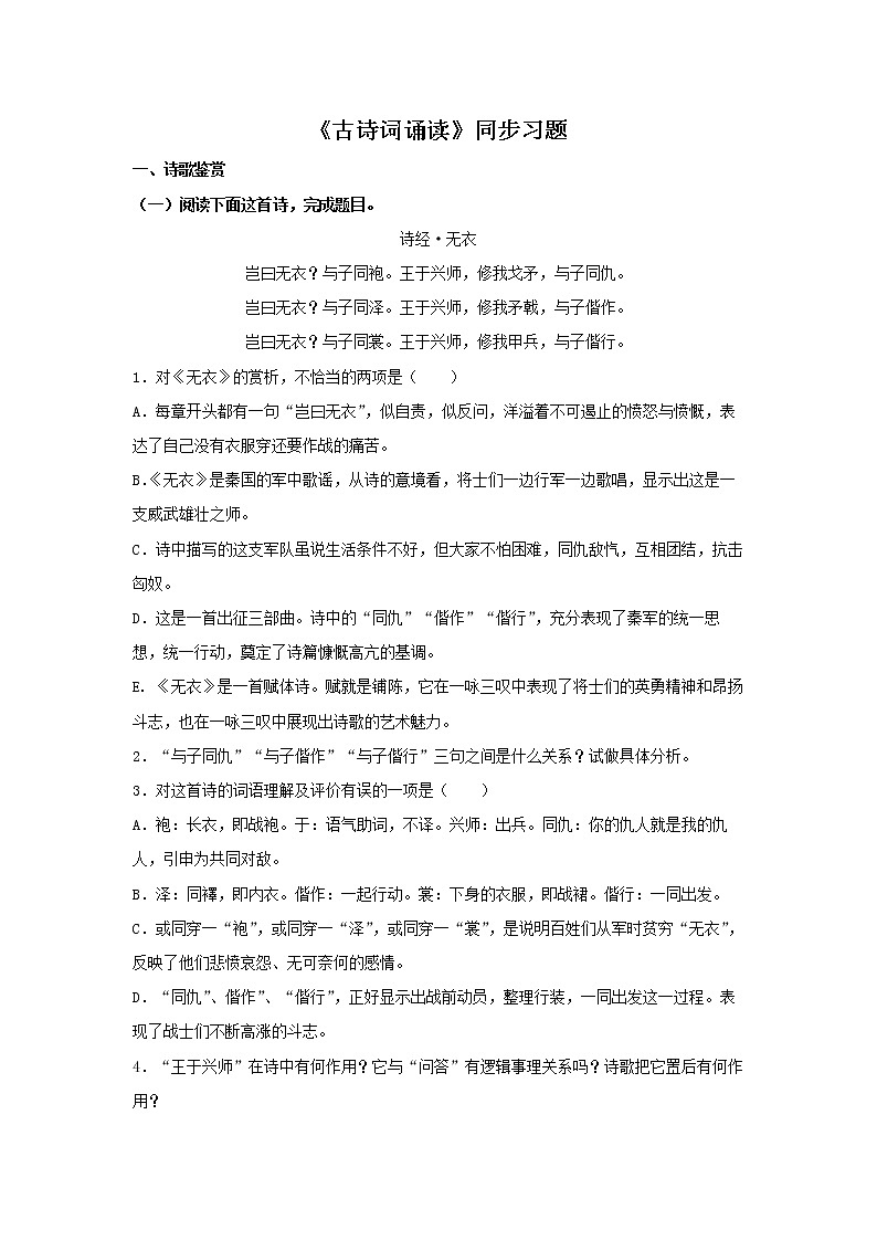 统编版高中语文选择性必修上--习题---《古诗词诵读》（同步习题）（原卷版+解析版）01