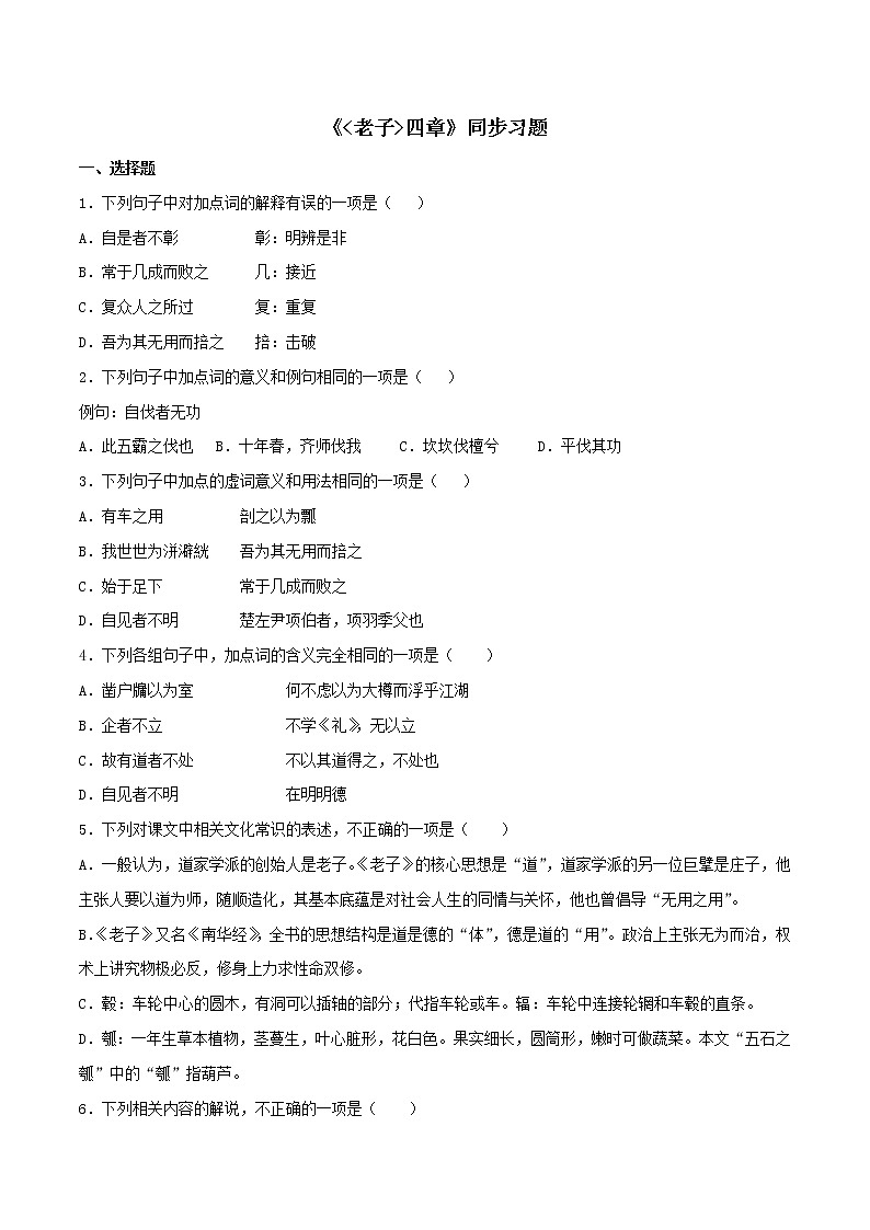 统编版高中语文选择性必修上--5.1《老子》四章（同步习题）（原卷版+解析版）01