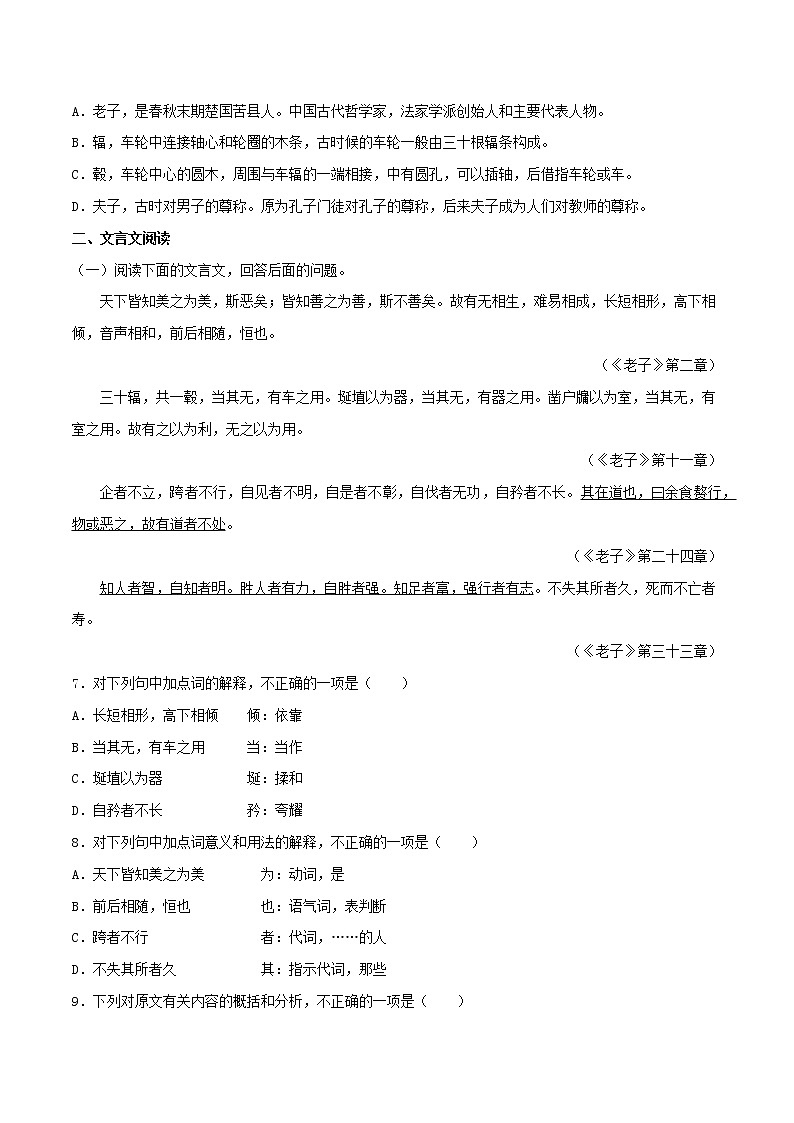 统编版高中语文选择性必修上--5.1《老子》四章（同步习题）（原卷版+解析版）02