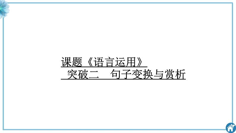 高考三轮《语言运用》句子变换与赏析突破课件PPT第1页