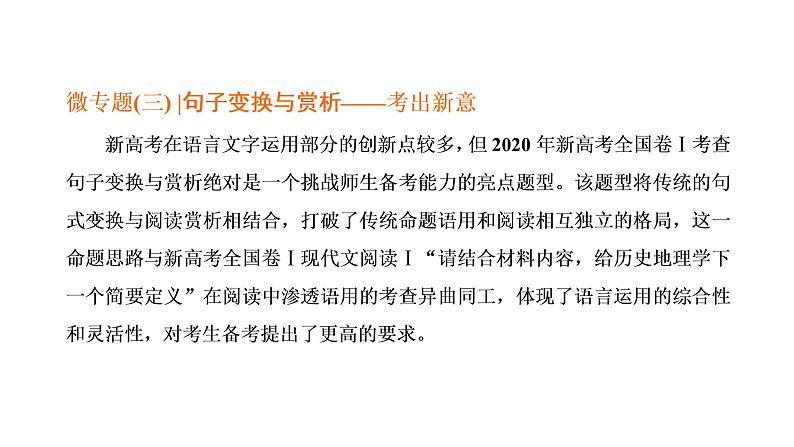 高考三轮《语言运用》句子变换与赏析突破课件PPT第2页