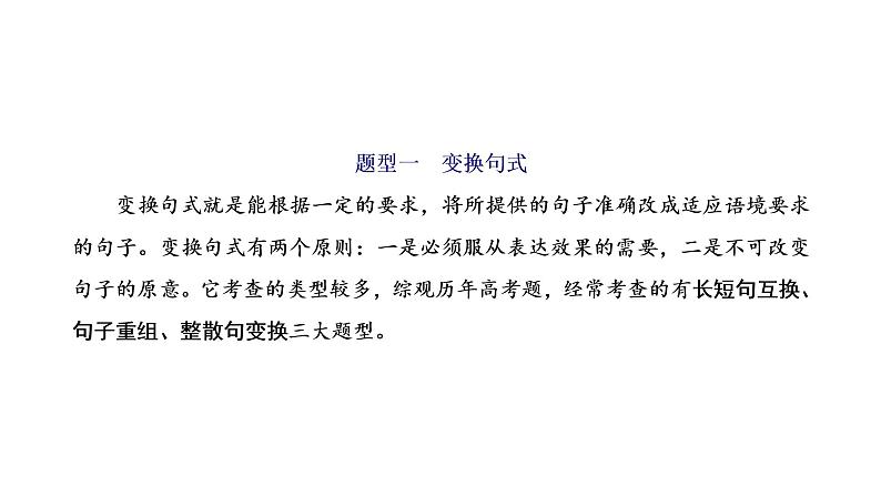 高考三轮《语言运用》句子变换与赏析突破课件PPT第3页