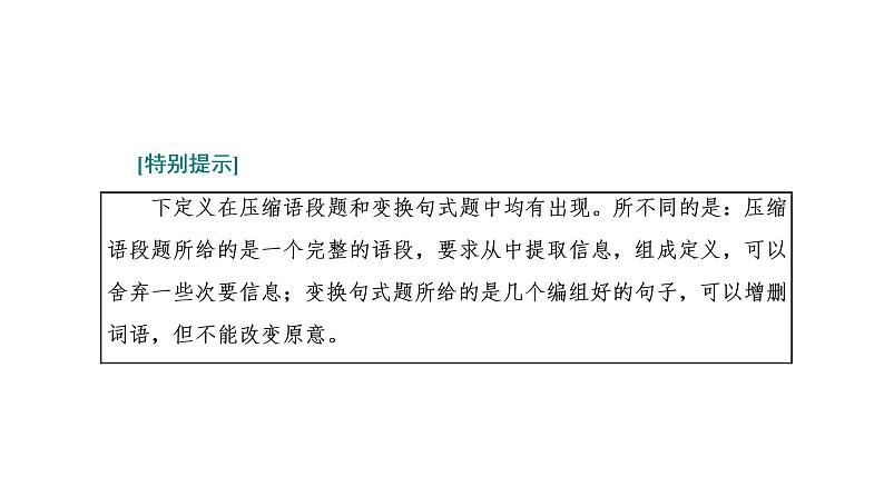 高考三轮《语言运用》句子变换与赏析突破课件PPT第7页