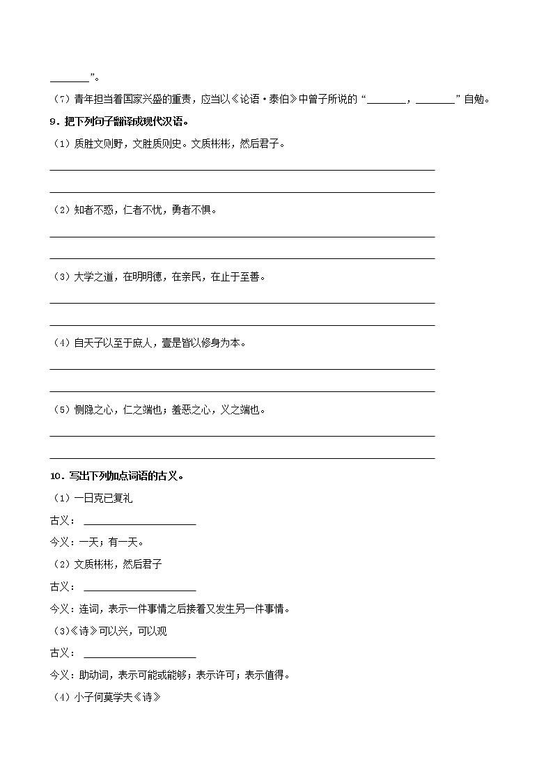 统编版高中语文选择性必修上--4.1《论语》十二章（同步习题）（原卷版+解析版）第3页