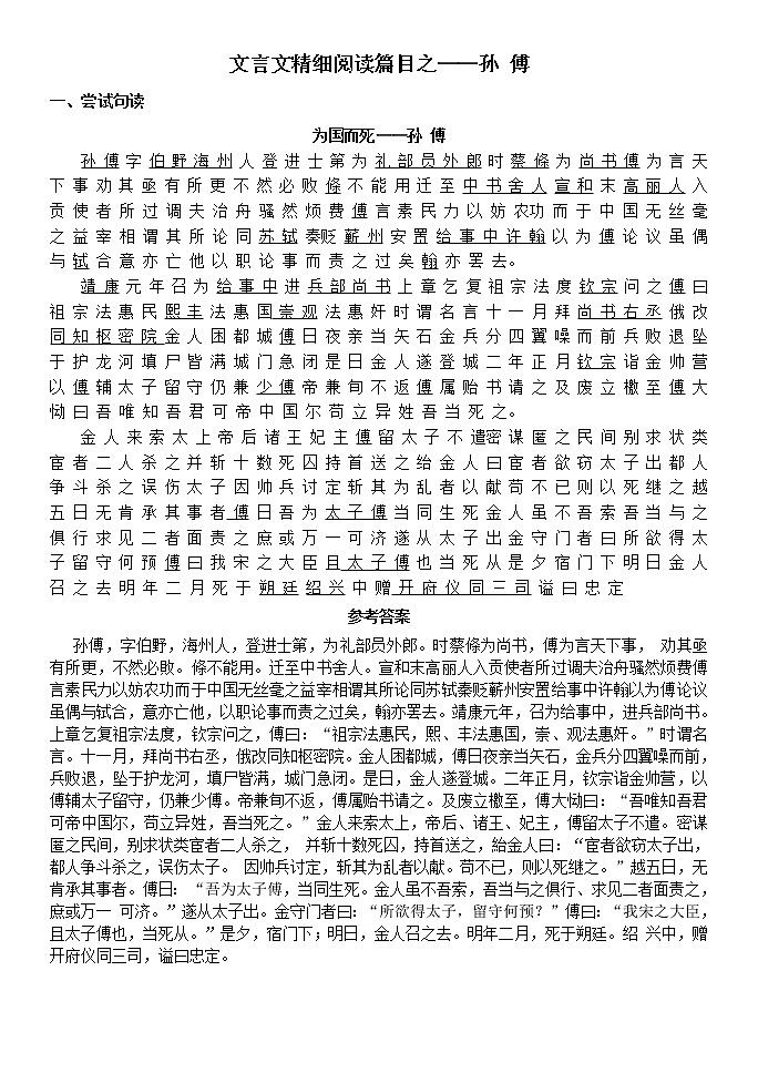 高考语文复习---6孙傅传精读练习第1页