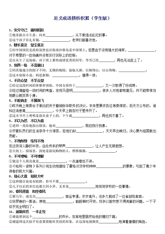 高考语文复习--- 近义成语辨析积累(学生版+教师版) 试卷01