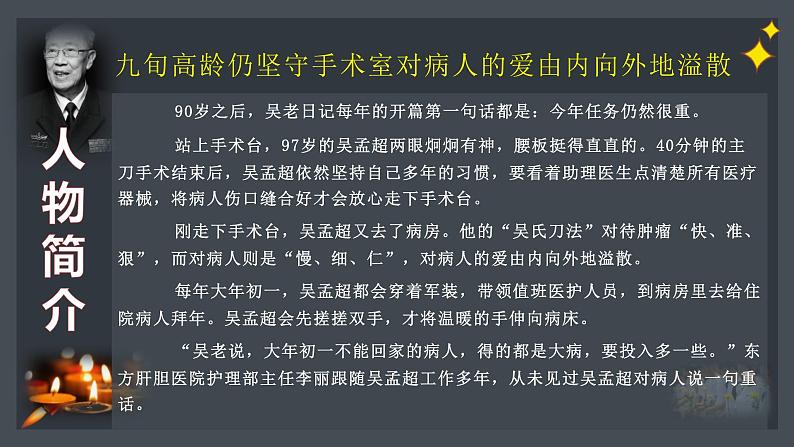 高考语文复习---肝胆相照爱苍生  大医铸魂吴孟超课件PPT第6页