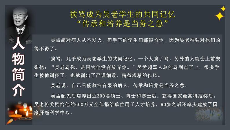 高考语文复习---肝胆相照爱苍生  大医铸魂吴孟超课件PPT第7页