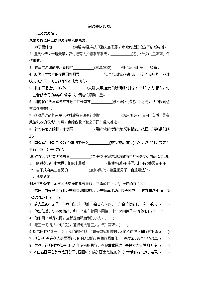 高考语文复习----1词语褒贬80练第1页