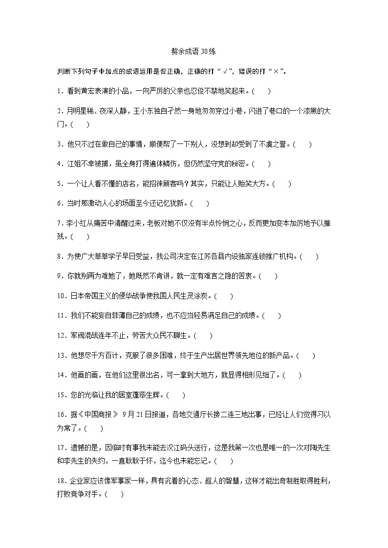 高考语文复习----4赘余成语30练第1页