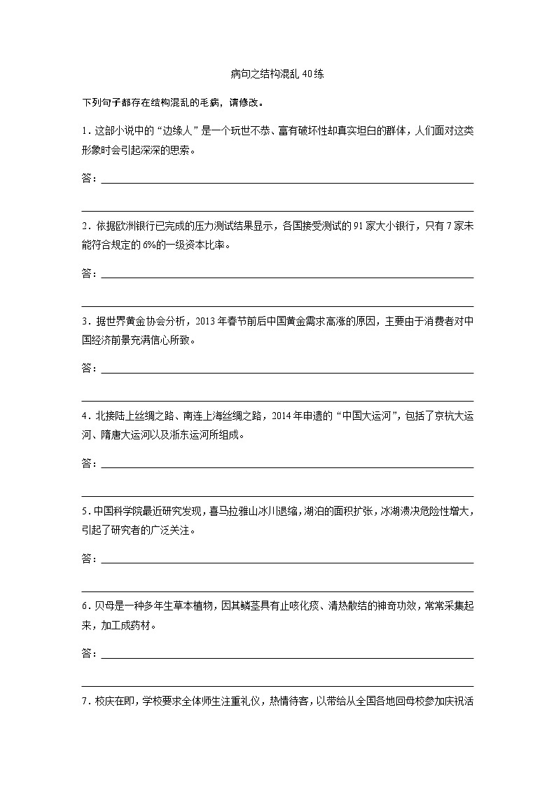 高考语文复习----5病句之结构混乱40练第1页