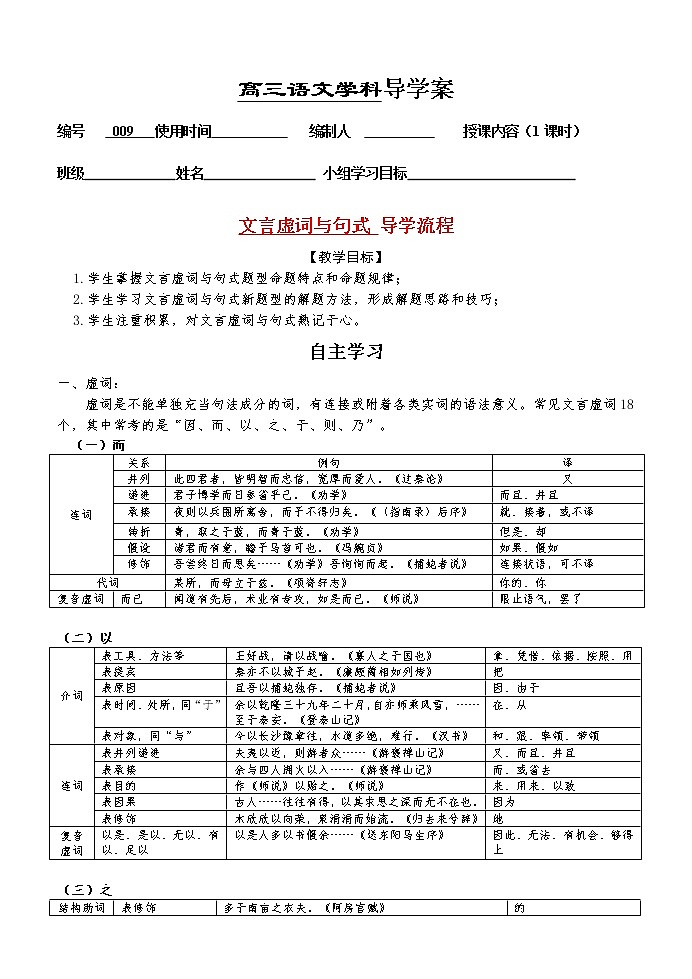 高考语文复习---009文言文--虚词与句式导学案 （学生版+教师版）01