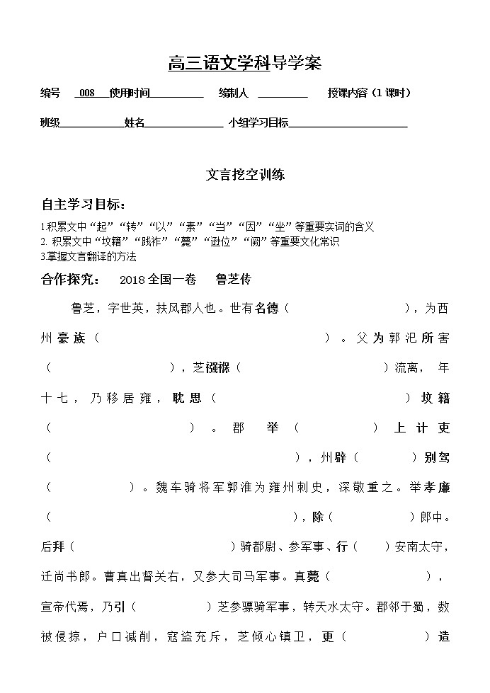 高考语文复习---008文言文--挖空训练2导学案 （学生版+教师版）第1页