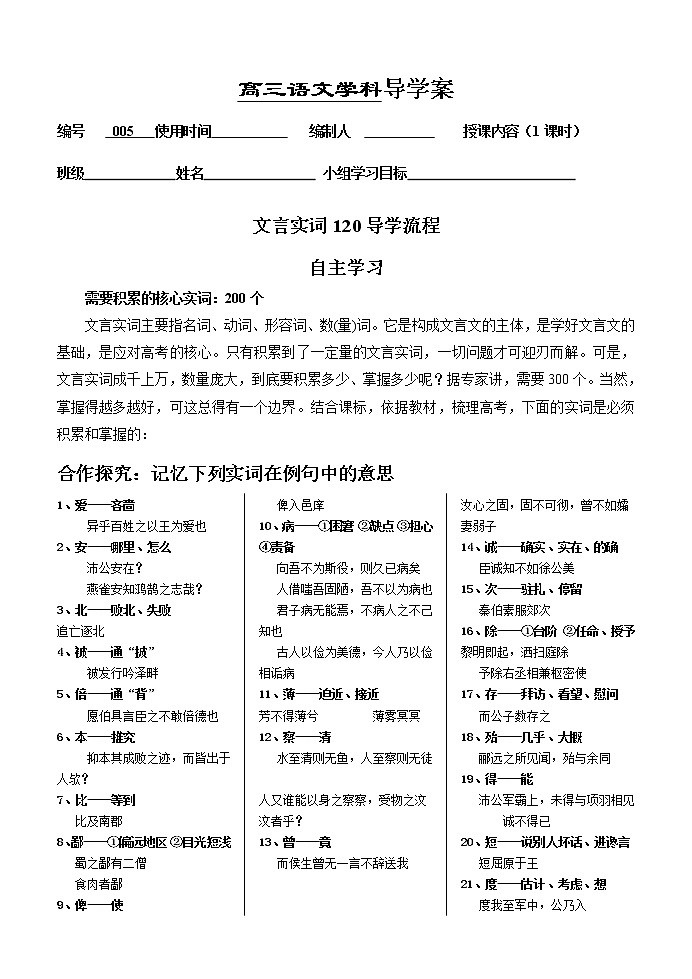 高考语文复习---005 文言文--120实词导学案 （学生版+教师版）第1页