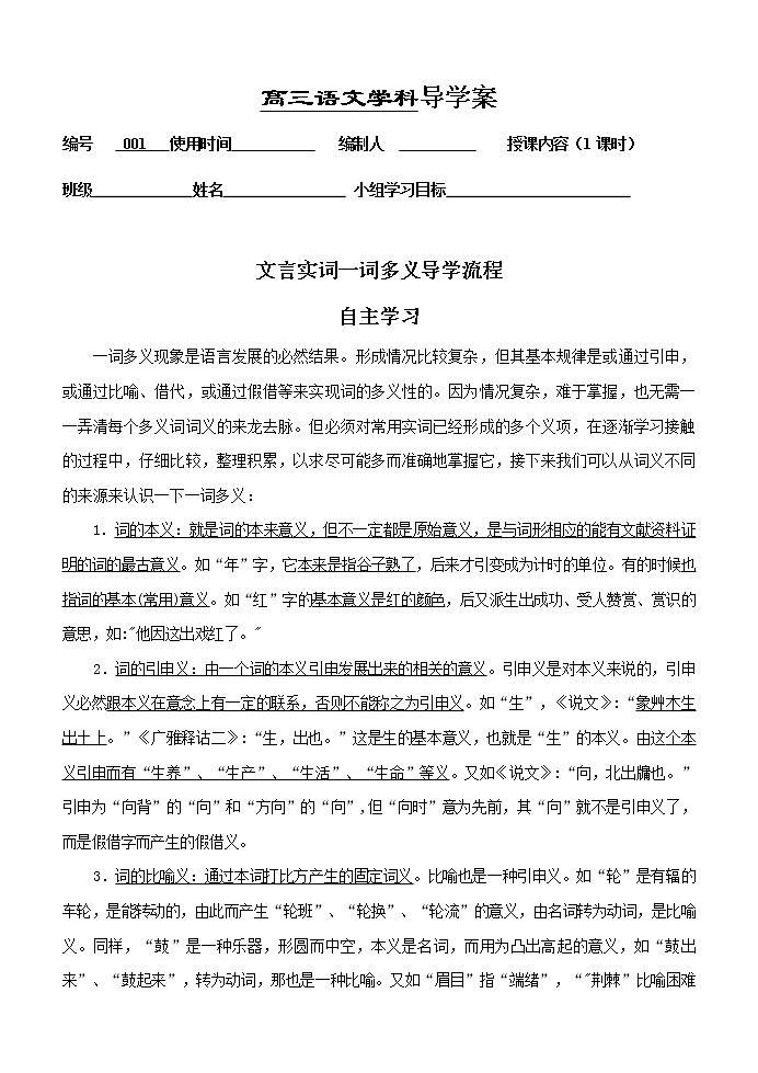 高考语文复习---004文言文--一词多义导学案 （学生版+教师版）第1页