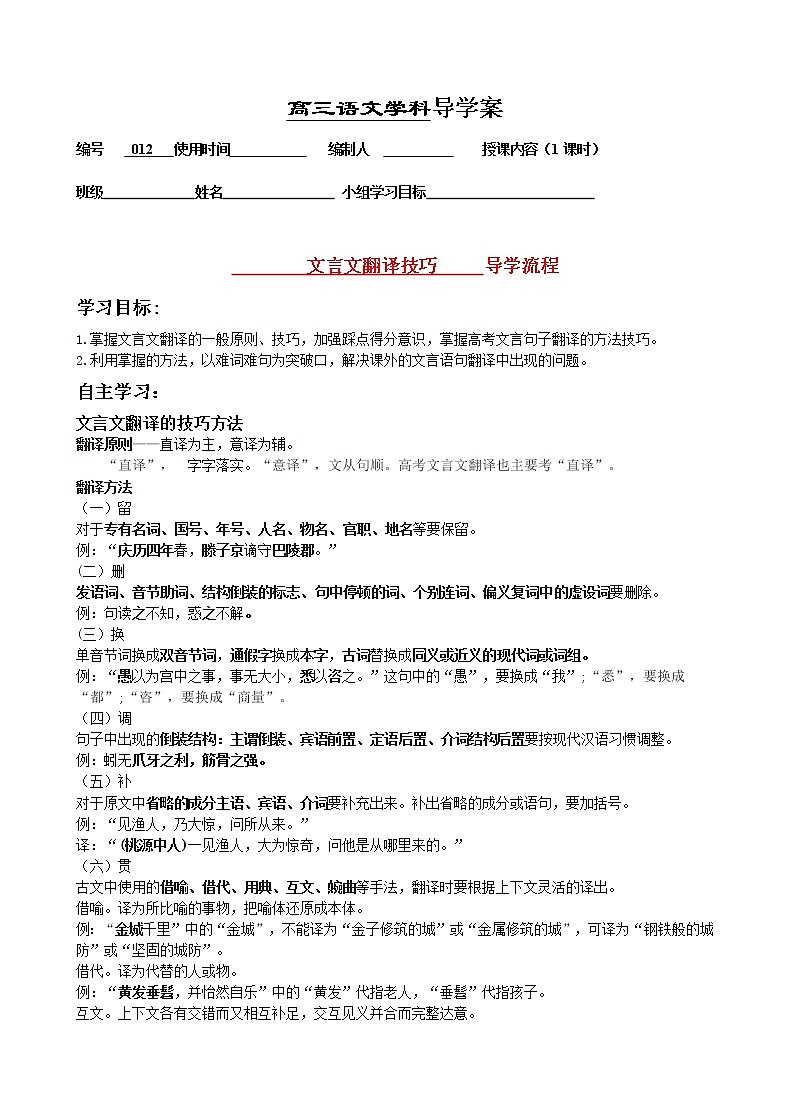 高考语文复习---012文言文--翻译技巧导学案 （学生版+教师版）第1页