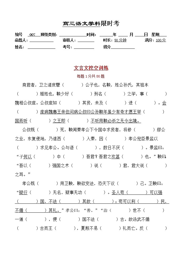 高考语文复习---007文言文--挖空训练1 限时考（学生版+教师版）第1页