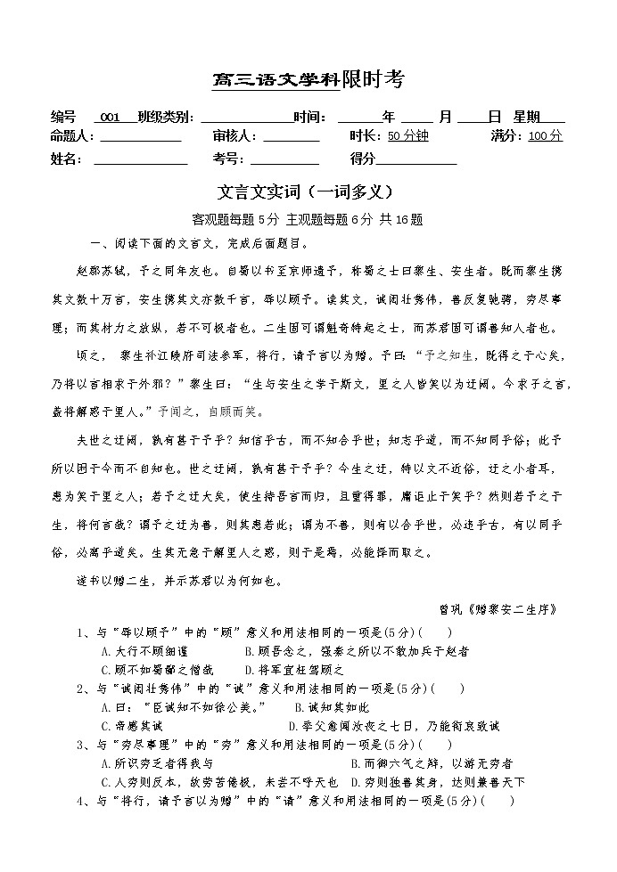 高考语文复习---004文言文--一词多义限时考 （学生版+教师版）第1页