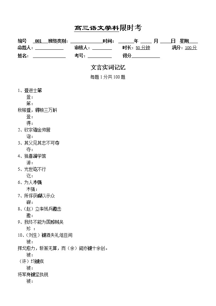 高考语文复习---005文言文-- 120实词限时考 （学生版+教师版）第1页