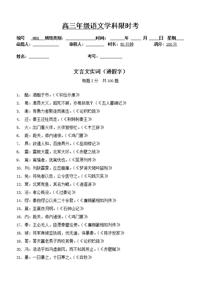 高考语文复习---001文言文--通假字限时考 （学生版+教师版）第1页