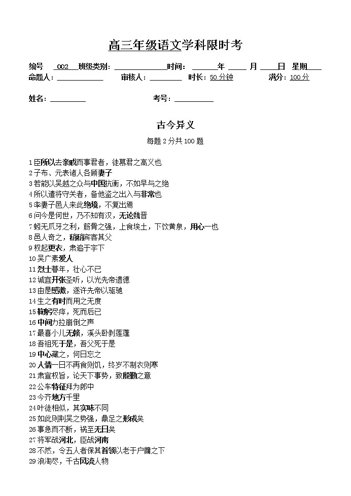 高考语文复习---002文言文--古今异义限时考 （学生版+教师版）第1页