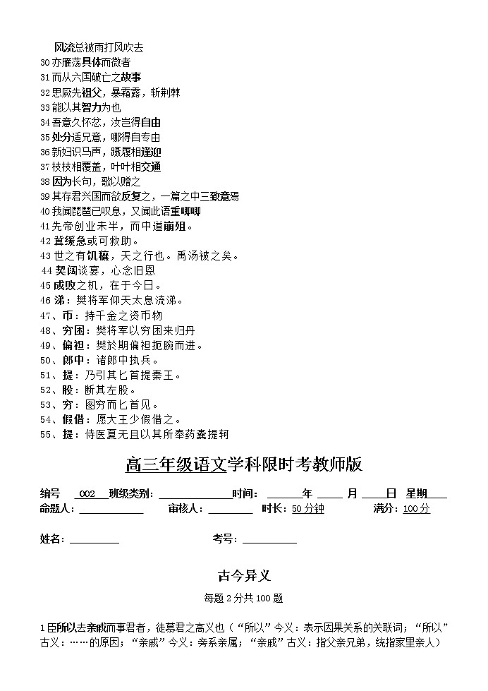 高考语文复习---002文言文--古今异义限时考 （学生版+教师版）第2页