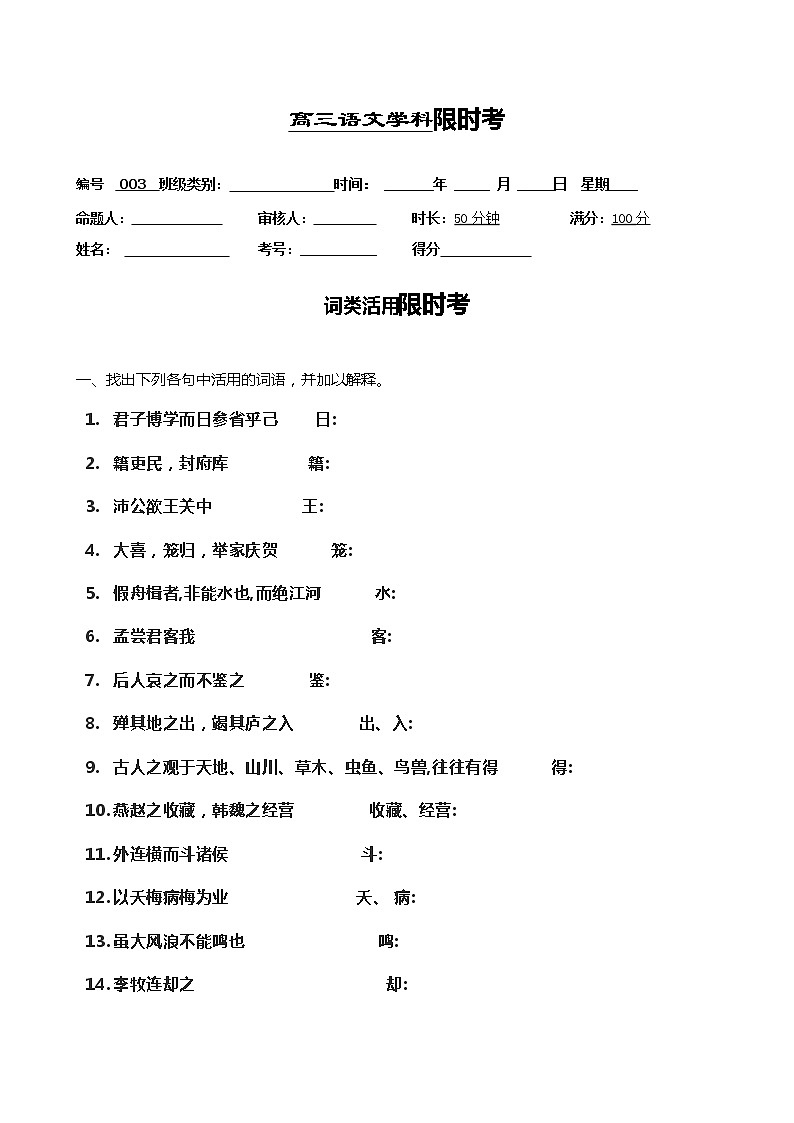 高考语文复习---003文言文--词类活用限时考 （学生版+教师版）第1页
