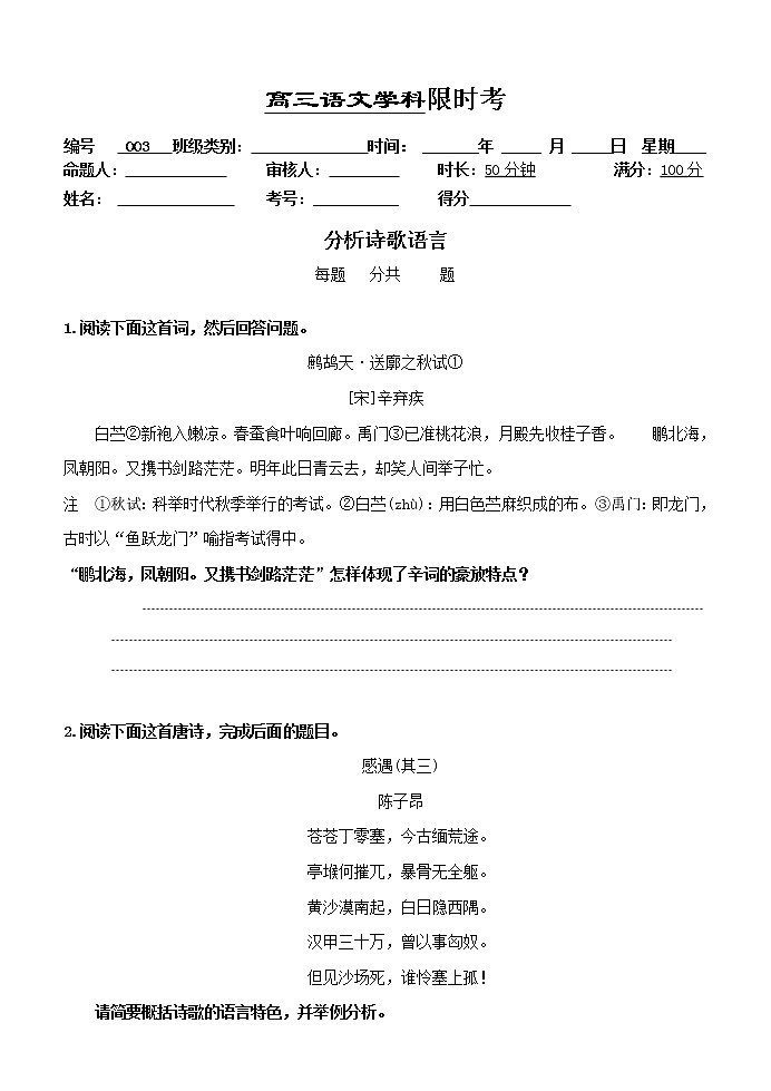 高考语文复习---03诗歌鉴赏--诗歌语言限时考 （学生版+教师版） 试卷01