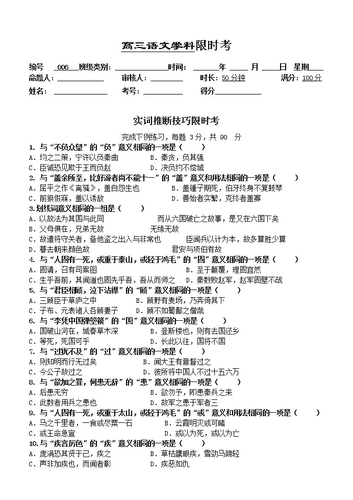 高考语文复习---006文言文--实词推断技巧限时考 （学生版+教师版）第1页