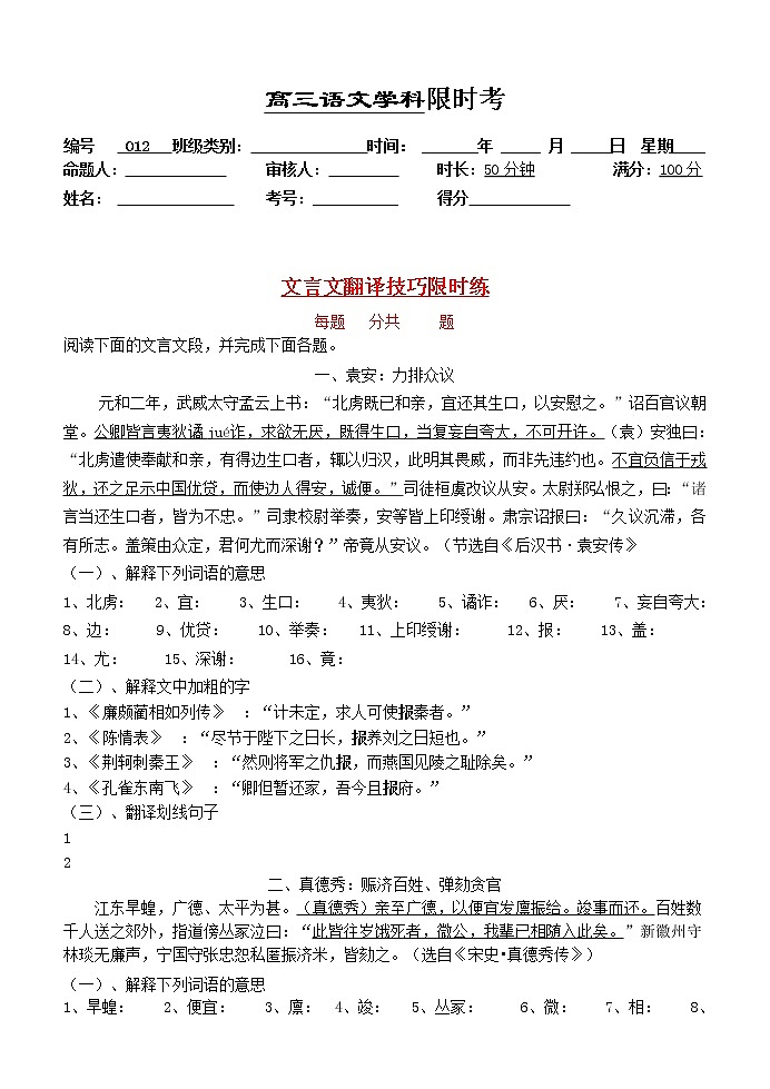 高考语文复习---012文言文--翻译技巧限时考 （学生版+教师版）第1页