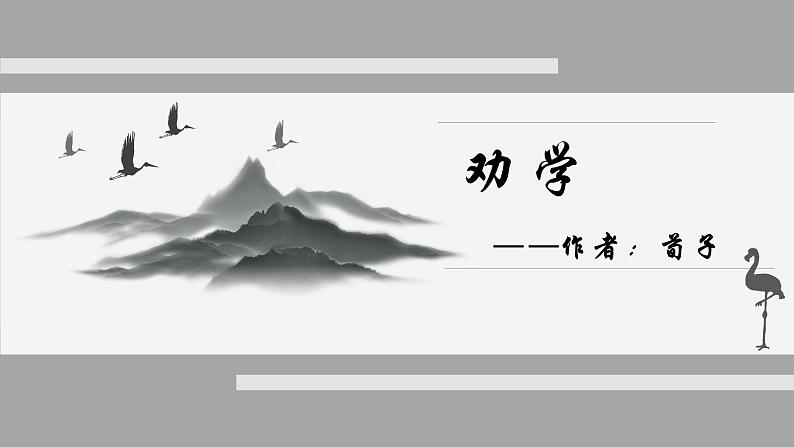 《劝学》课件统编版高中语文必修上册 (3)第1页