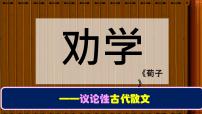 高中语文人教统编版必修 上册第六单元10（劝学 *师说）10.1 劝学背景图课件ppt