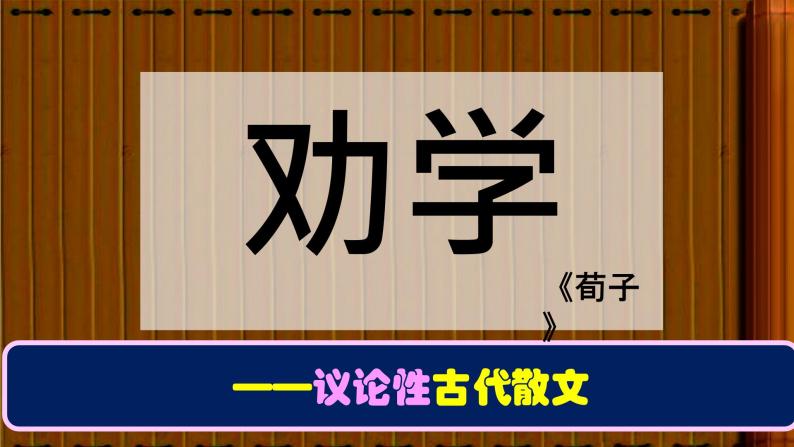 《劝学》课件统编版高中语文必修上册 (2)01