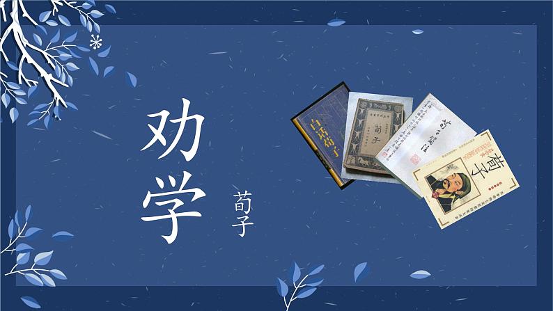 《劝学》课件统编版高中语文必修上册 (7)第3页