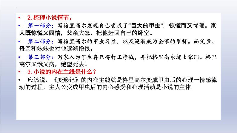 《变形记（节选）》课件22张2021—2022学年统编版高中语文必修下册08