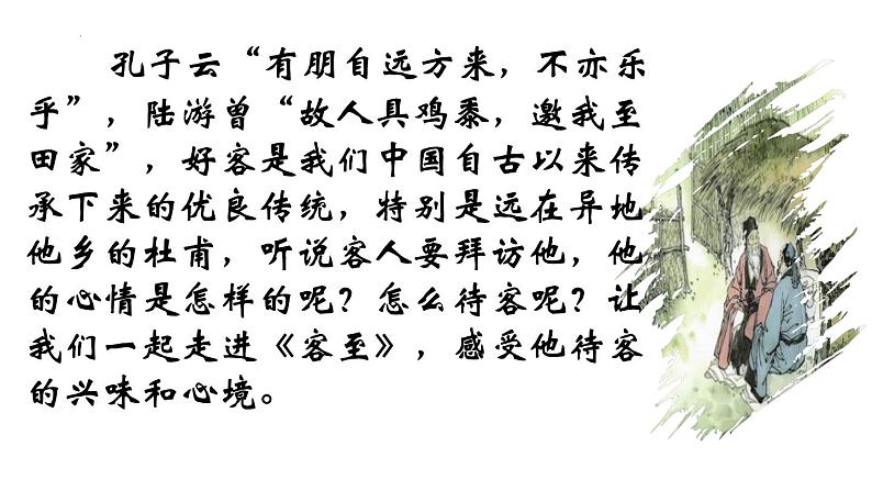 古诗词诵读《客至》课件24张2021-2022学年统编版高中语文选择性必修下册第1页