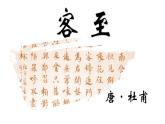 古诗词诵读《客至》课件24张2021-2022学年统编版高中语文选择性必修下册