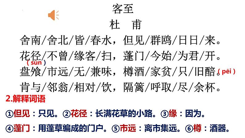 古诗词诵读《客至》课件24张2021-2022学年统编版高中语文选择性必修下册第6页