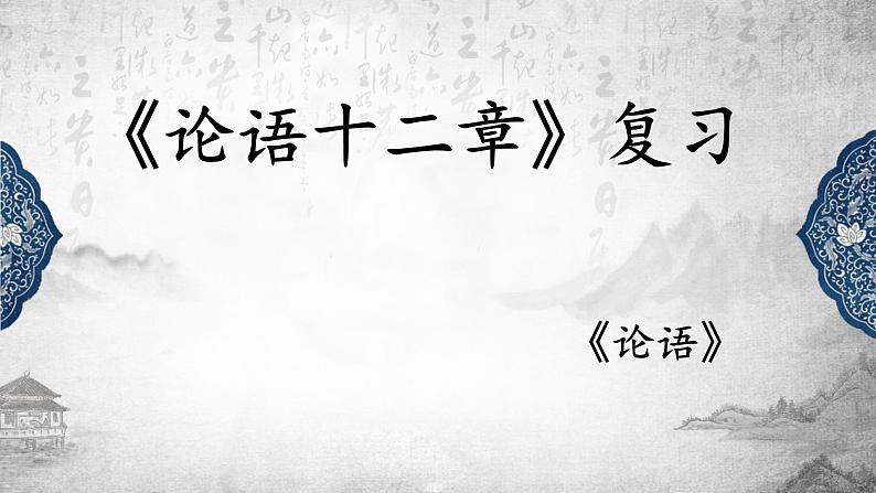 5.1《论语》十二章课件31张2021-2022学年统编版高中语文选择性必修上册01