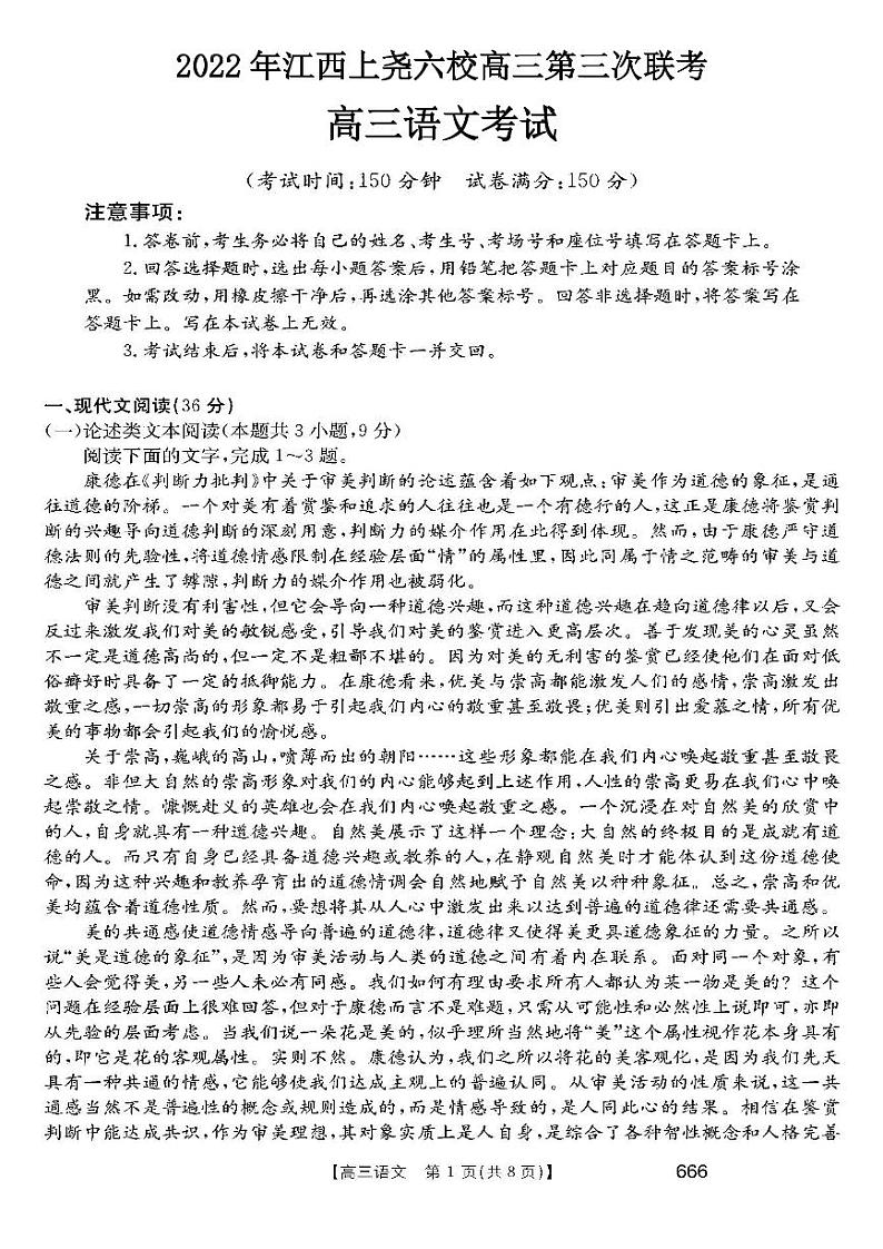 2022年江西上尧六校高三第三次联考语文试题含答案第1页