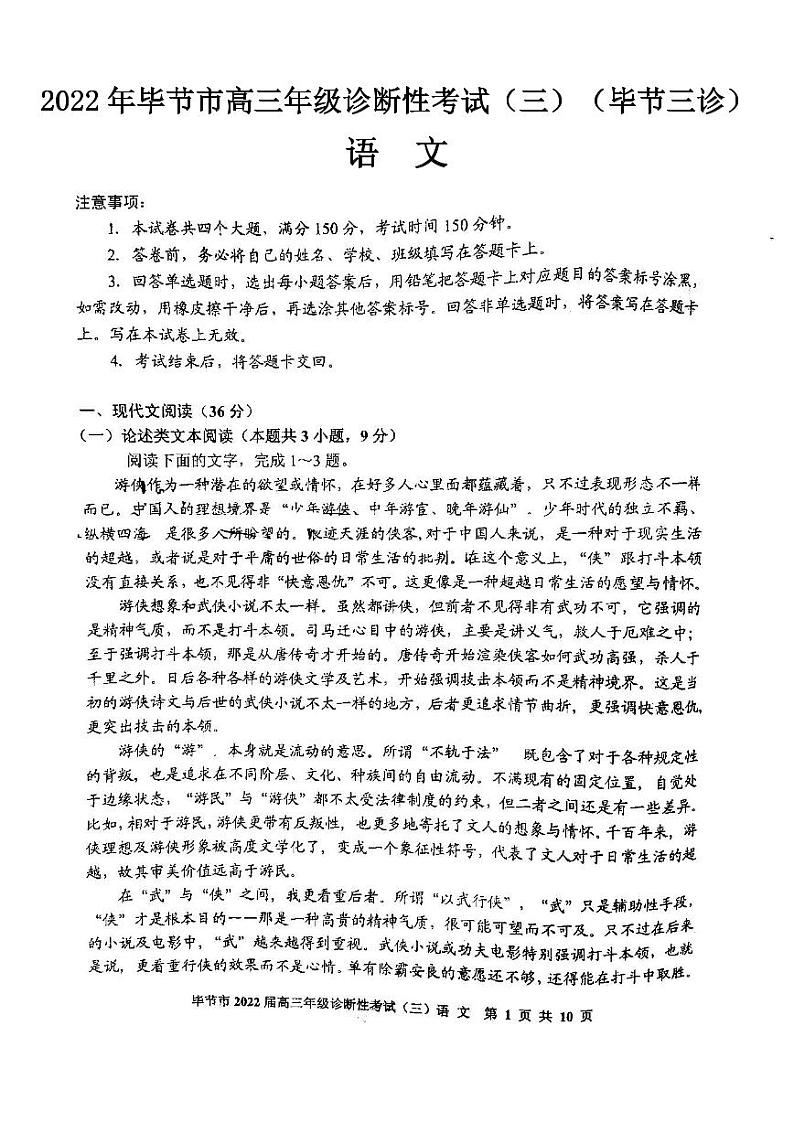 2022年毕节市高三年级诊断性考试（三）语文试题含答案（毕节三诊）01