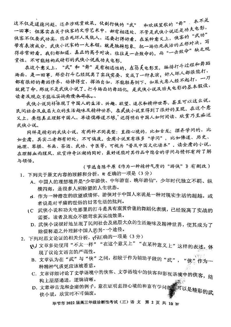 2022年毕节市高三年级诊断性考试（三）语文试题含答案（毕节三诊）02
