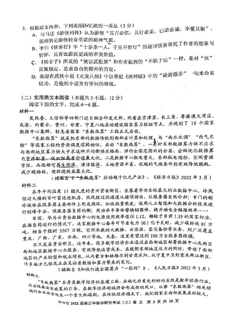 2022年毕节市高三年级诊断性考试（三）语文试题含答案（毕节三诊）03