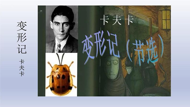 14.2《变形记(节选)》课件21张2021-2022学年统编版高中语文必修下册第1页