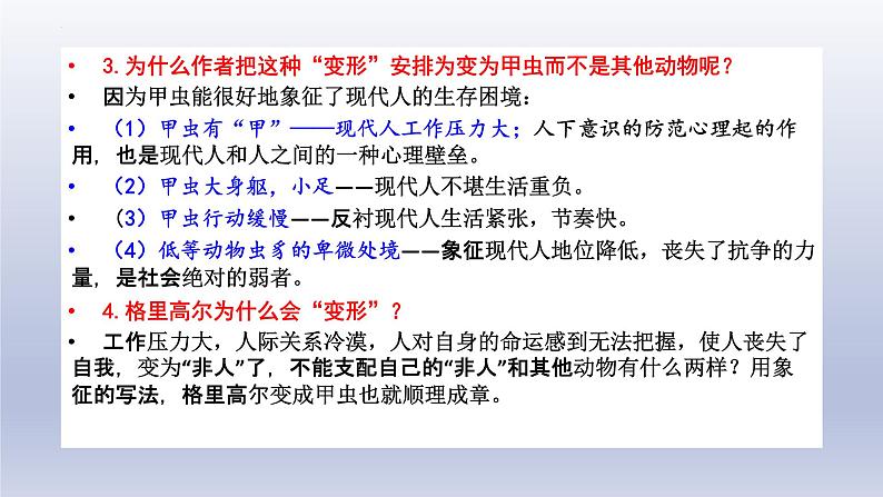 14.2《变形记(节选)》课件21张2021-2022学年统编版高中语文必修下册第7页