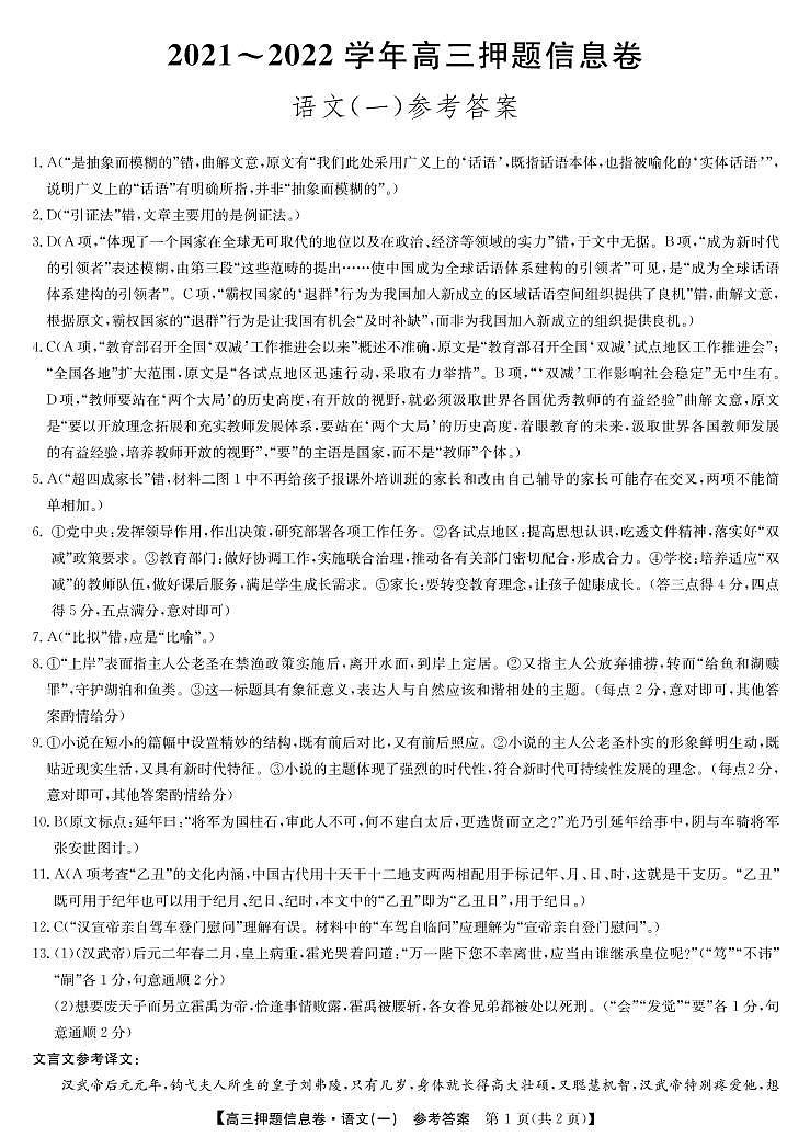 22届联盟押题信息卷（老高考）-语文1答案第1页