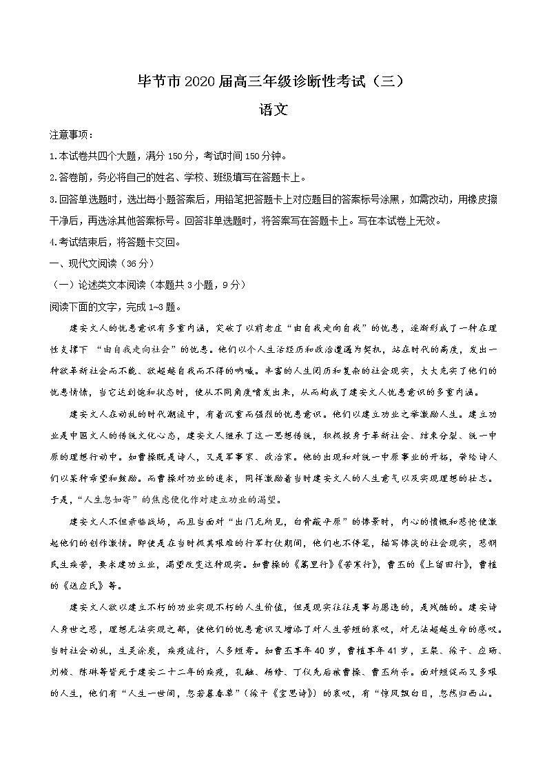 2020届贵州省毕节市高三第三次模拟考试语文卷及答案（文字版）01