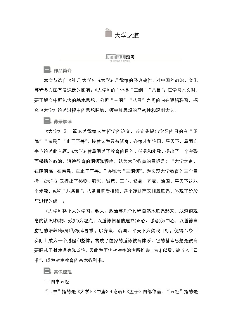 高中语文选择性必修上册---第二单元  第4课  大学之道（导学案）01